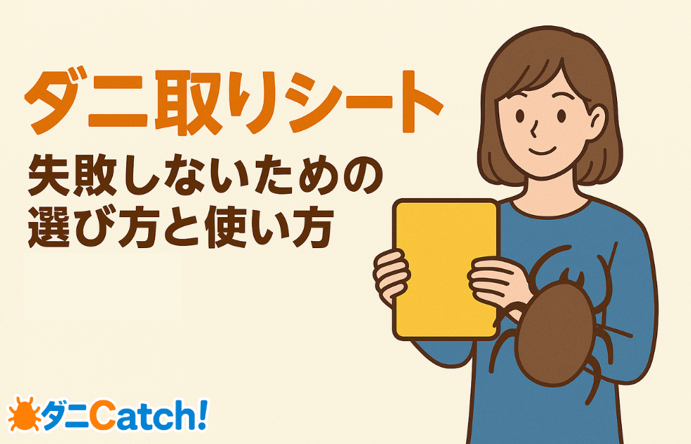 ダニ取りシート : 失敗しないための選び方と使い方まとめ