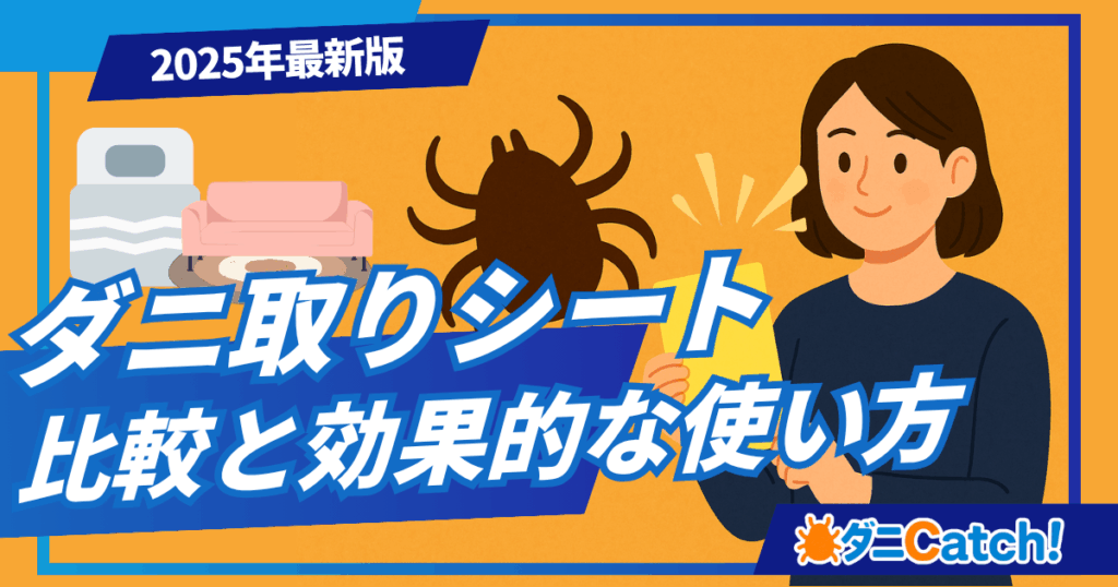 【2025年最新版】ダニ取りシートおすすめ比較と効果的な使い方
