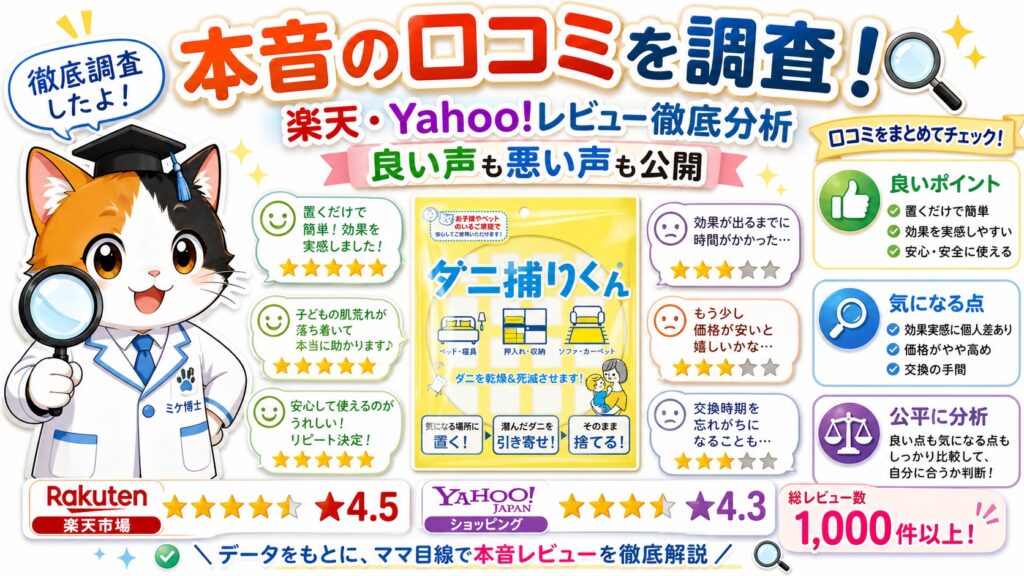 ダニ捕りくんの口コミ・評判まとめ【楽天・Yahoo!レビュー調査】