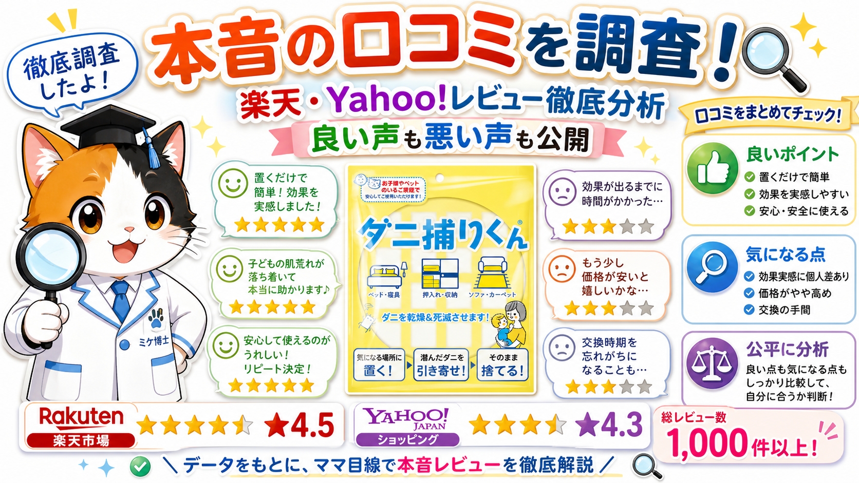 ダニ捕りくんの口コミ・評判まとめ【楽天・Yahoo!レビュー調査】