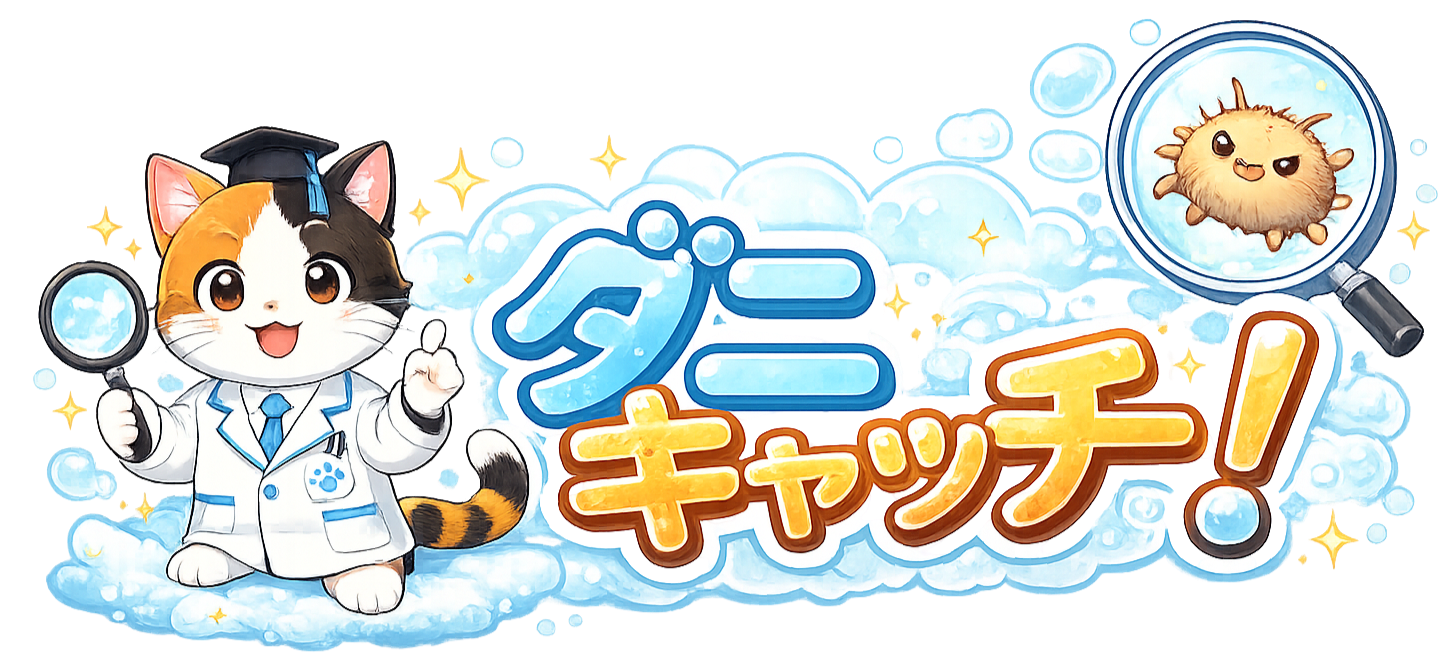 ダニキャッチ！