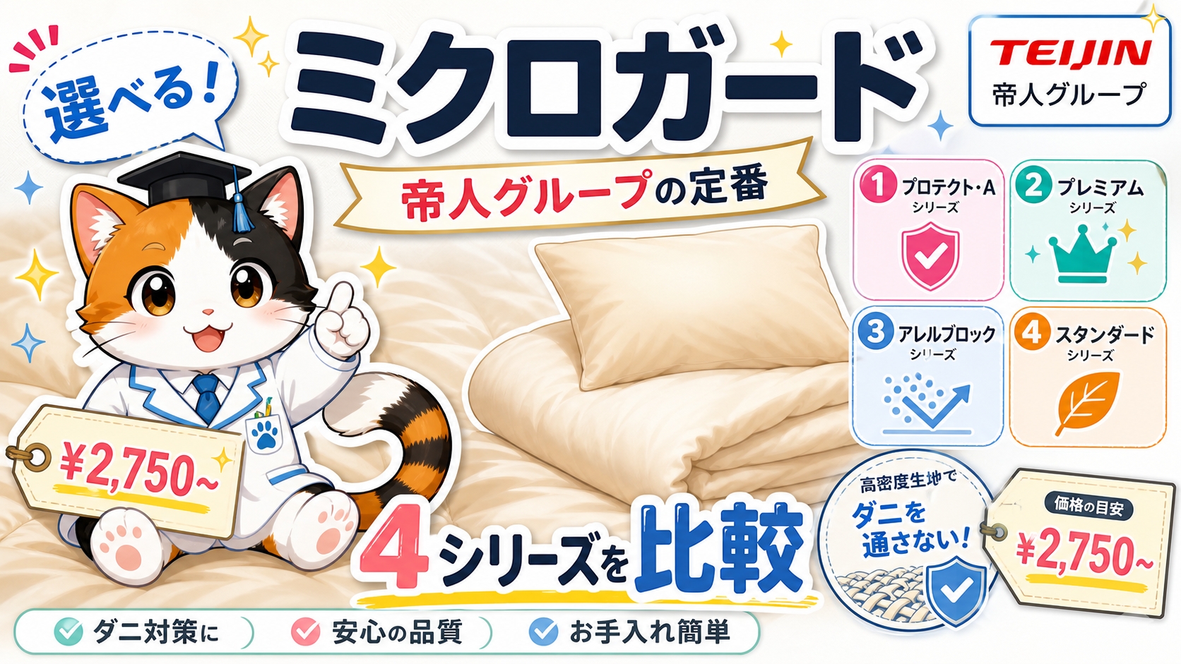 ミクロガード防ダニ寝具の特徴・4シリーズの違いを徹底解説【帝人グループ・カバー2,750円〜】