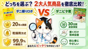 ダニ捕りロボとダニピタ君はどっち？7項目で徹底比較